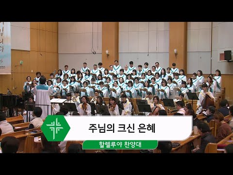 [24.10.27] 할렐루야 찬양대 - 주님의 크신 은혜 대표이미지