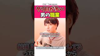 相手の職業で安心するな！#チャラ男 #浮気 #恋愛相談live #恋愛相談 #恋愛心理学 #恋愛テクニック #婚活 #モテテク #結婚相談所 #見極めポイント