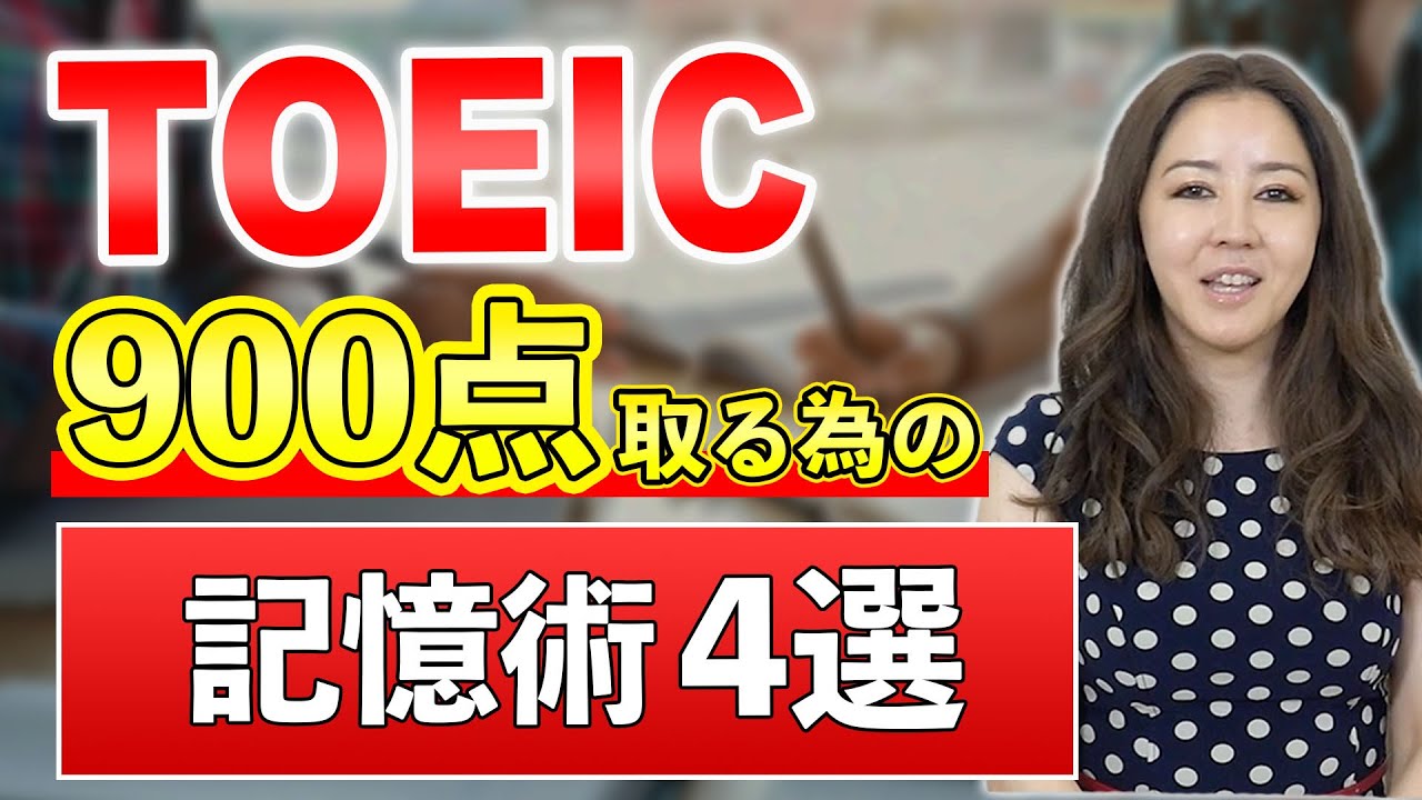 TOEIC900点取る為の記憶術4選
