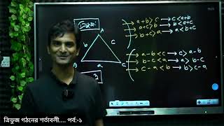 ত্রিভুজে গঠনের শর্তাবলী