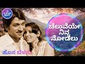 ಚೆಲುವೆಯೇ ನಿನ್ನ ನೋಡಲು Hosa Belaku Modern Version Kannada Retro Hi