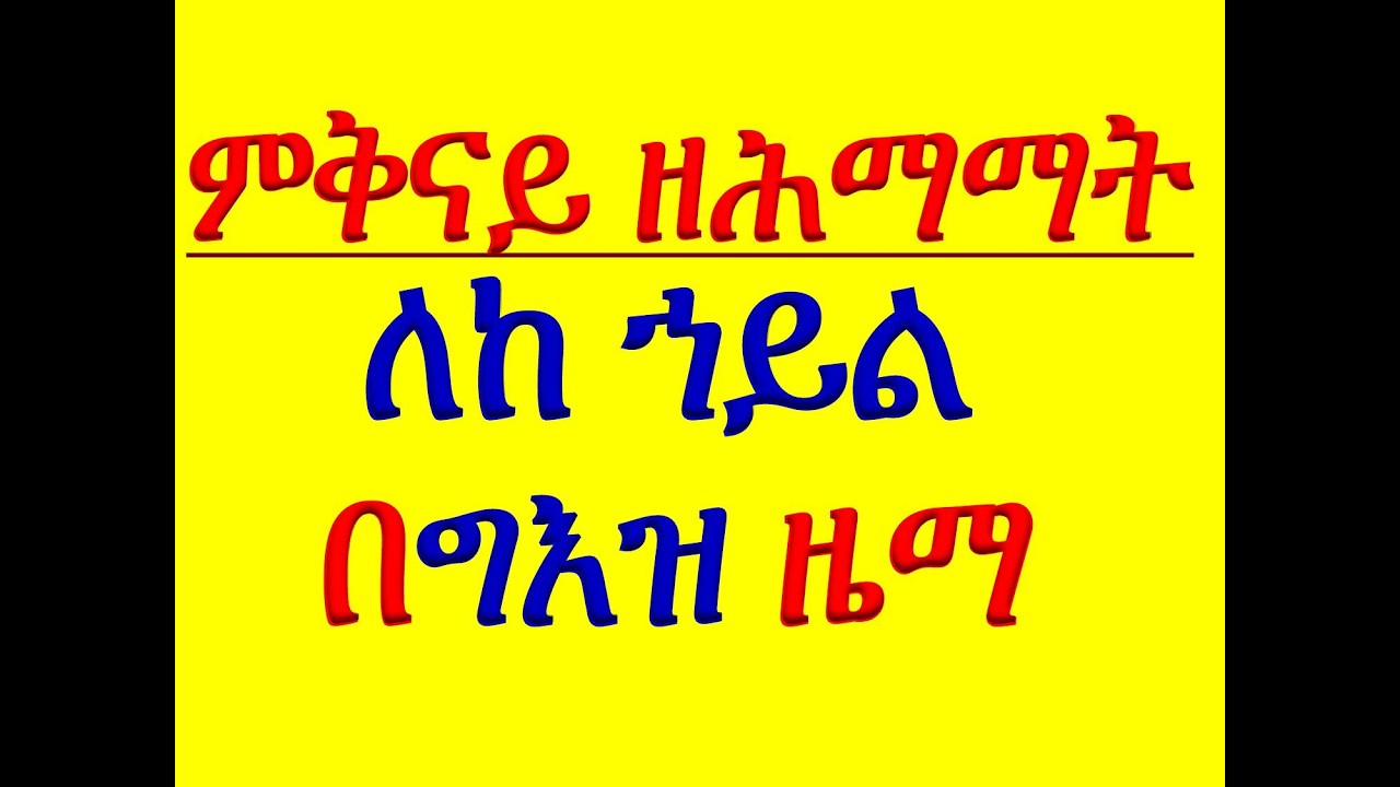 #ምቅናይ ዘሕማማት #ለከ ኀይል #ለአምላክ ይደሉ #ኪርያላይሶን