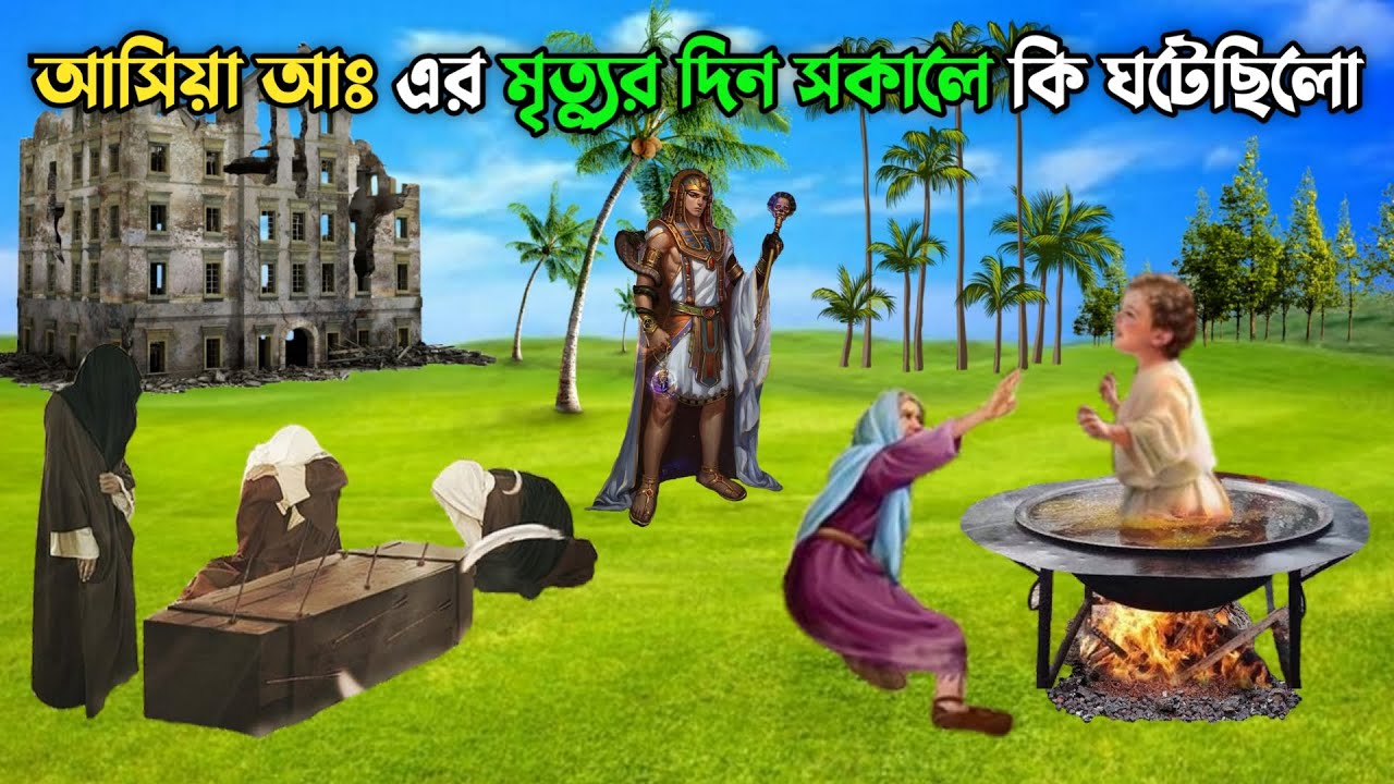 আসিয়া আঃ মৃত্যুর দিন সকালে কি ঘটেছিলো || ফেরাউন ও আসিয়া এর ঘটনা || Islamic Educational Story