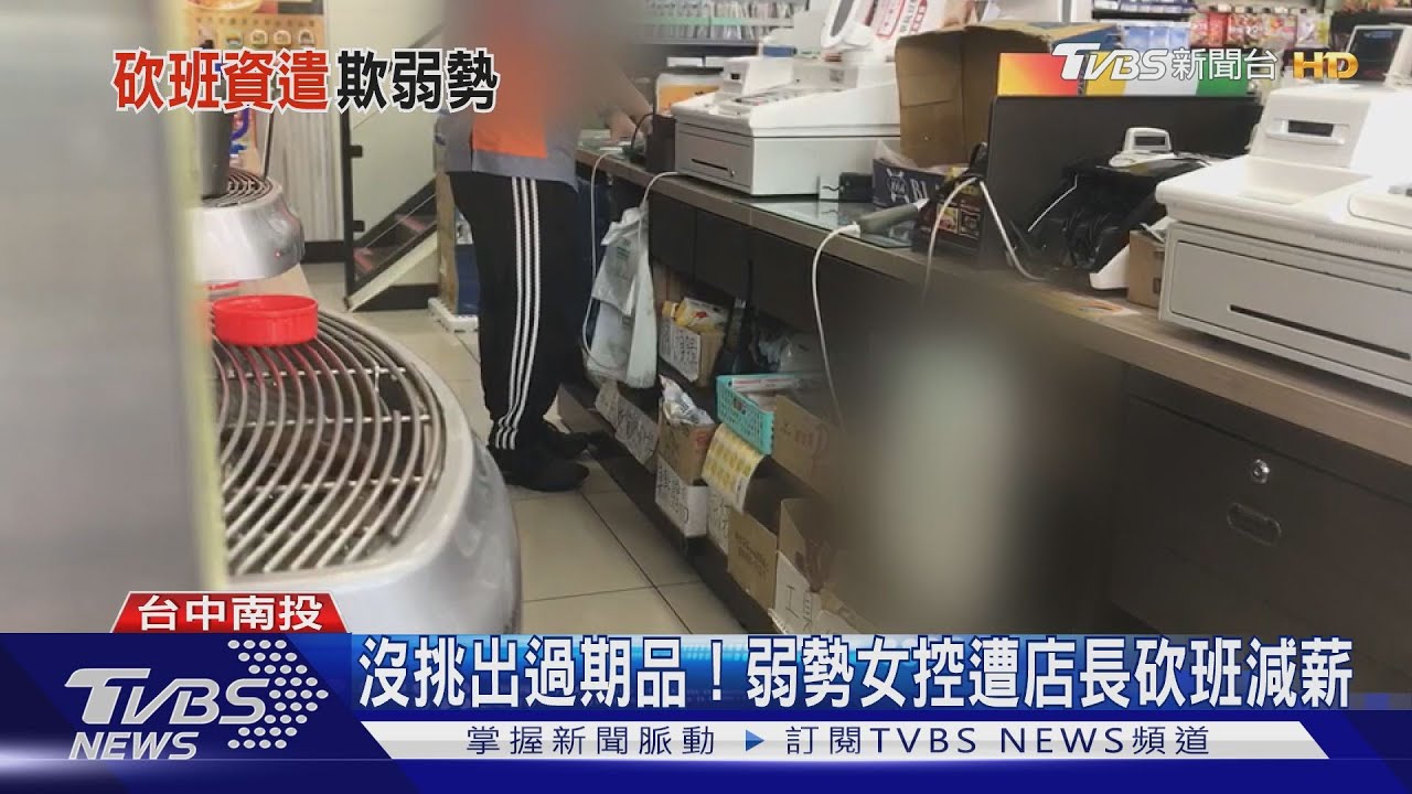 沒挑出過期品! 弱勢女控遭店長砍班減薪