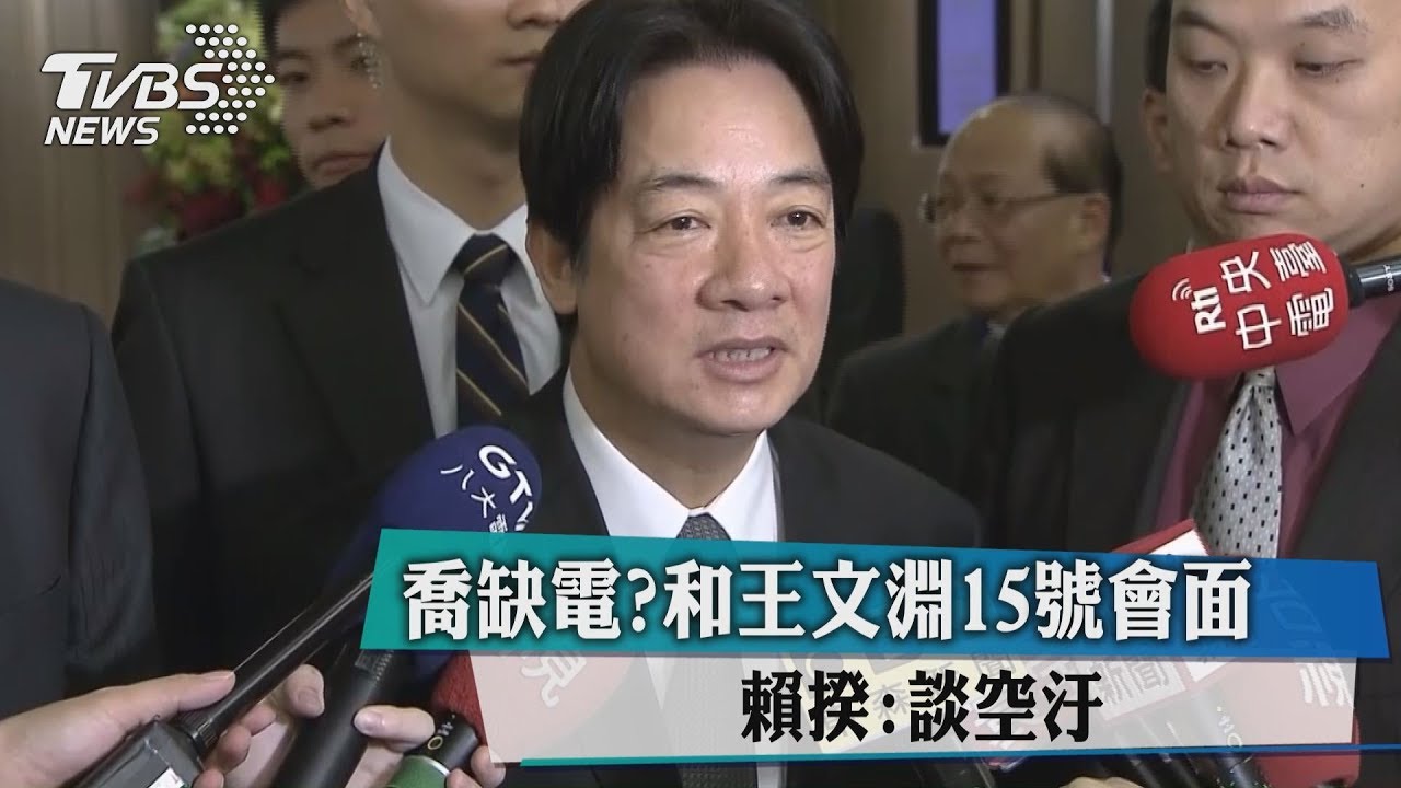 喬缺電?和王文淵15日會面 賴揆:談空汙