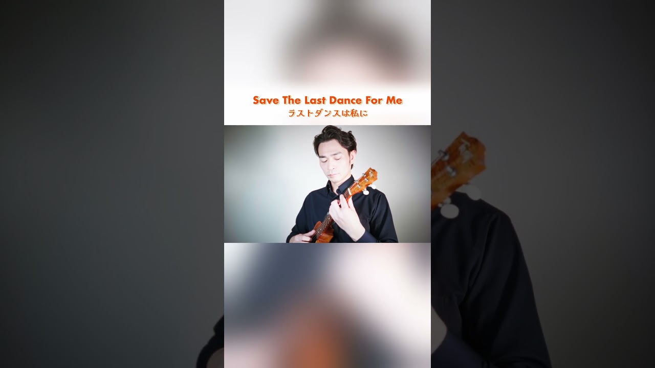 ラストダンスは私に save the last dance for me #ukulele #ukulelecover #ウクレレ