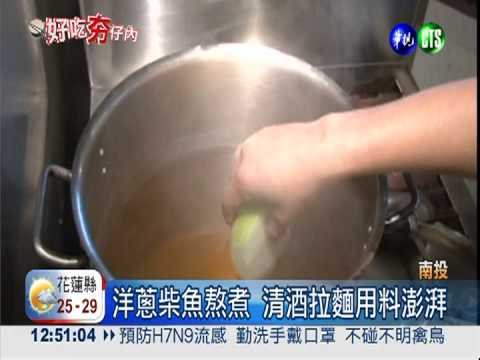 洋蔥柴魚熬煮 清酒拉麵甘醇飄香