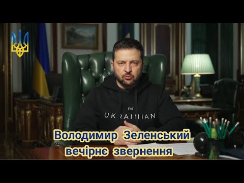 Владимир Зеленский обращение 28 ноября 2022 г.