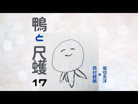 【第17回】ゆる俳句ラジオ「鴨と尺取」@セクト・ポクリット【西村麒麟句集『鷗』について話したよ】