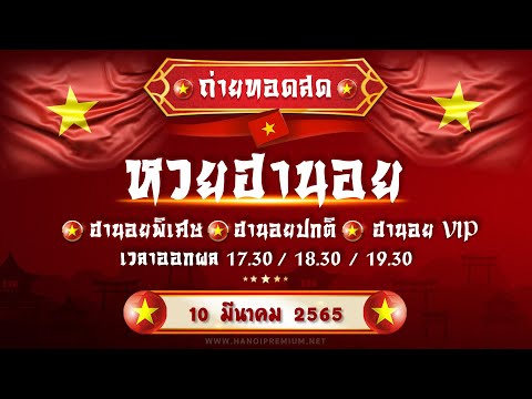 ถ่ายทอดสด หวย