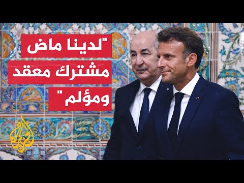فرنسا تعلن عن إنشاء لجنة مؤرخين مشتركة مع الجزائر بشأن الاستعمار