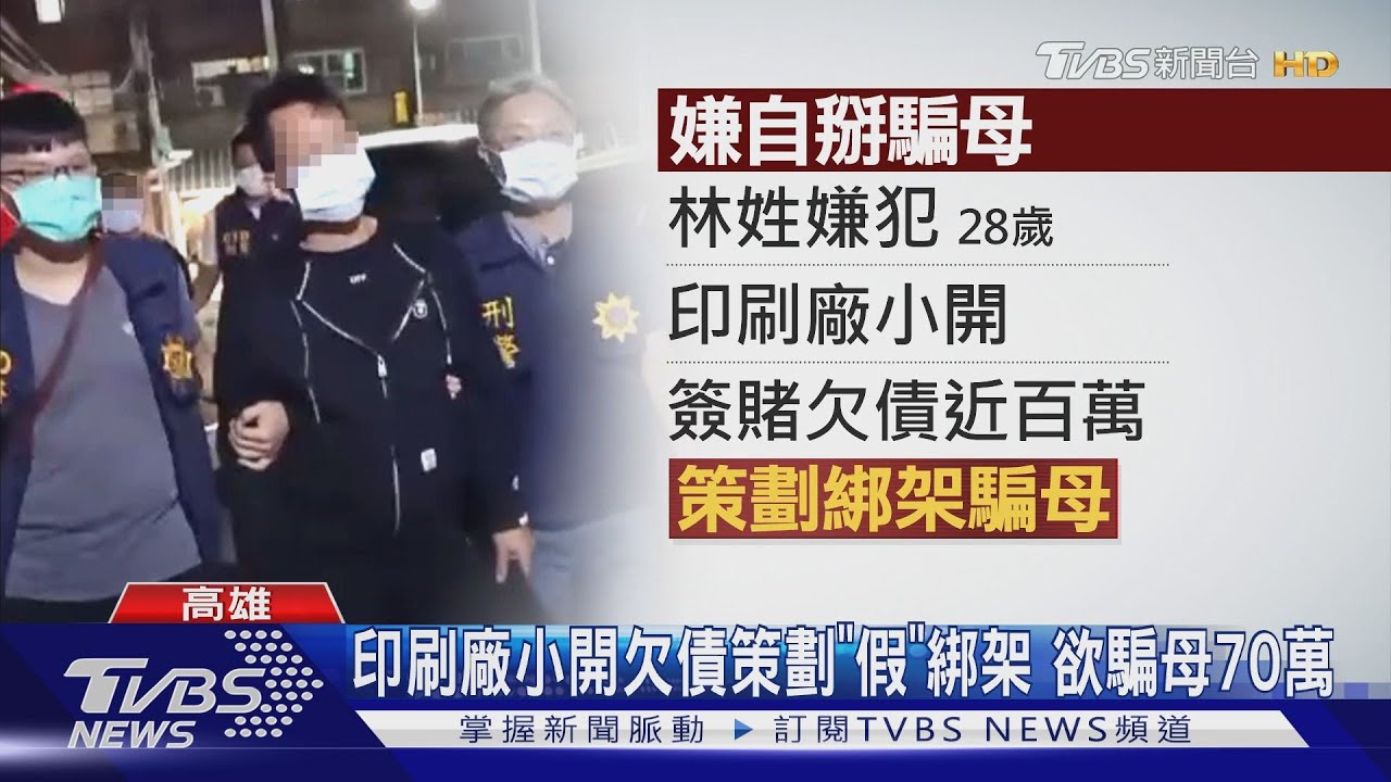養虎為患!欠賭債自演綁架案 欲騙母70萬