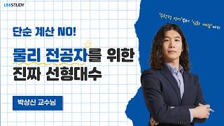[유니스터디] 수리물리학 핵심 맛보기 영상 | 기초 완성을 위한 필수 강의