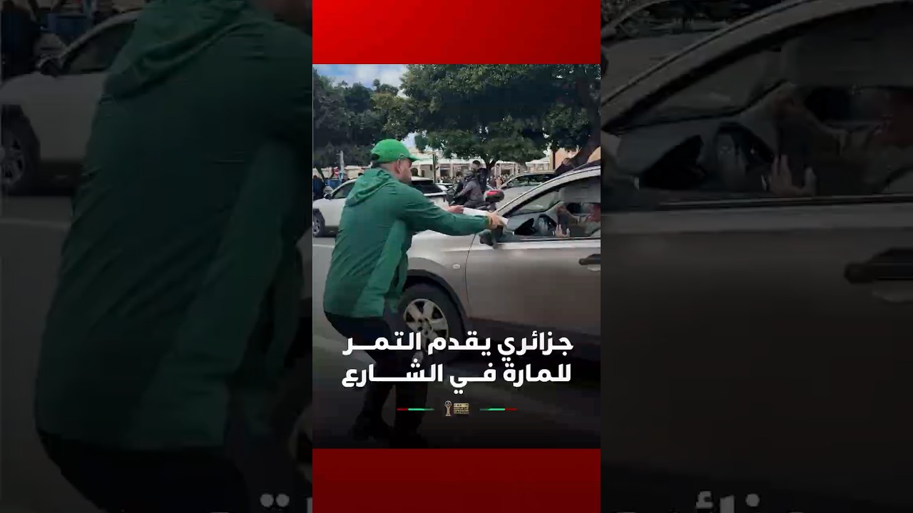 في لفتة جميلة، جـزائـري يـقـدم الـتـمـــــر  للـمـارة فــــي الـشــــــــارع   #Viral Video thumbnail