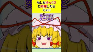 【ゆっくり茶番】もしもゆっくりと同棲したら その3【あるある】　#shorts #ゆっくり茶番 #ゆっくり実況 #ゆっくり解説 #あるある