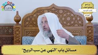 313 - مسائل باب “النهي عن سب الريح” - عثمان الخميس