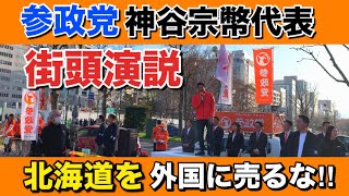 【参政党】神谷代表の街頭演説をノーカットで放送します！日本の危機を熱弁してる姿に感動しました【日本人ファースト】