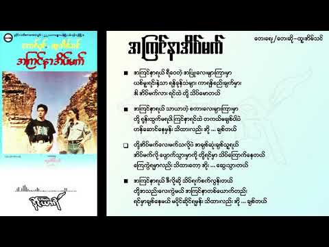 အကြင်နာအိပ်မက် - ထူးအိမ်သင်