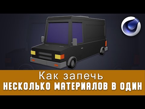 Как запечь несколько материалов в один I Сinema 4D / How to bake many materials into one I Cinema 4D