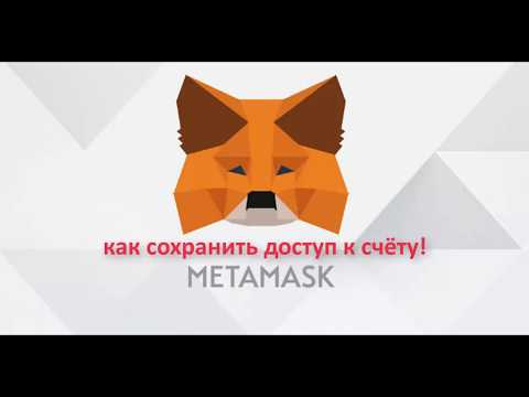 #Метемаск /Как сохранить доступ к счёту/Детали о которых Вы можете не знать !