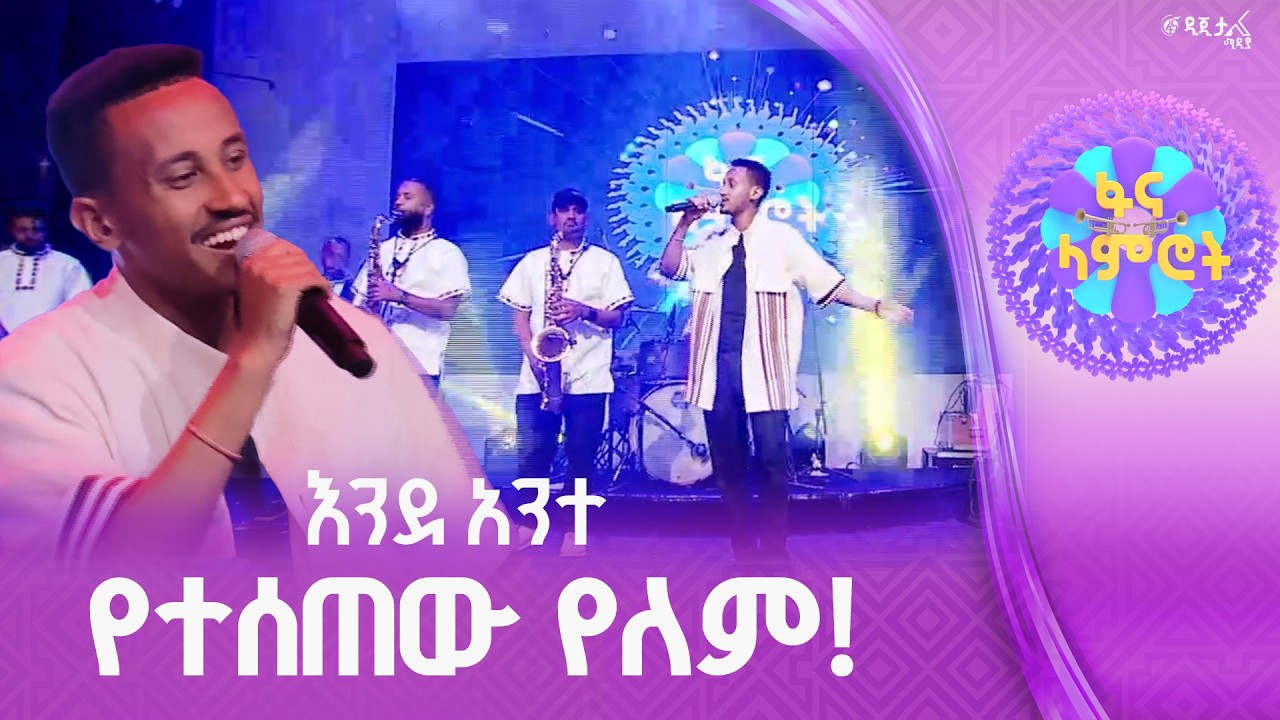 ሀይለማርያም ተገኑ በሀጫሉ ሁንዴሳ”በደመኮ ቲያ ሆ”
