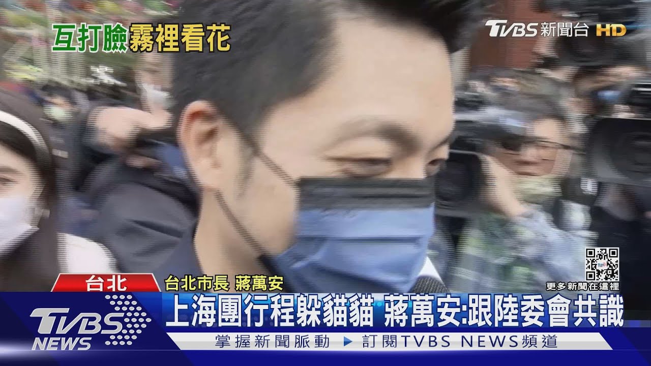 上海團行程躲貓貓 蔣萬安:跟陸委會共識