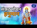 Ep 09 Sankat Mochan Hanuman संकट मोचन हनुमान