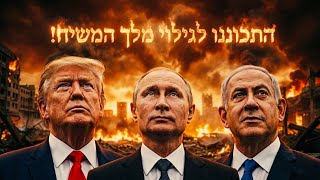 התכוננו לגילוי מלך המשיח 👑 המדריך המלא ⚡️ שידור חובה לכל היהודים בעולם!