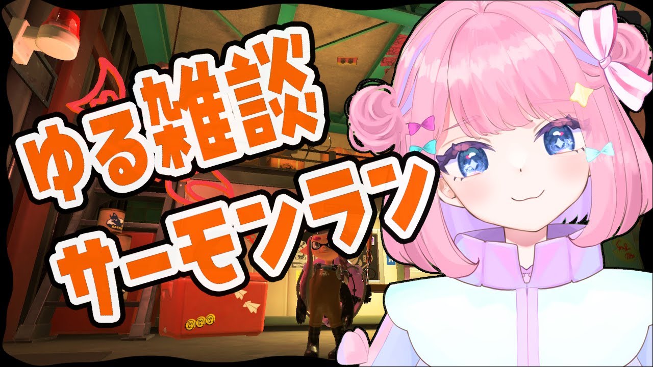 【今日も楽しく】パブロ振るのが遅い人視点【サーモンランNW/スプラ3】