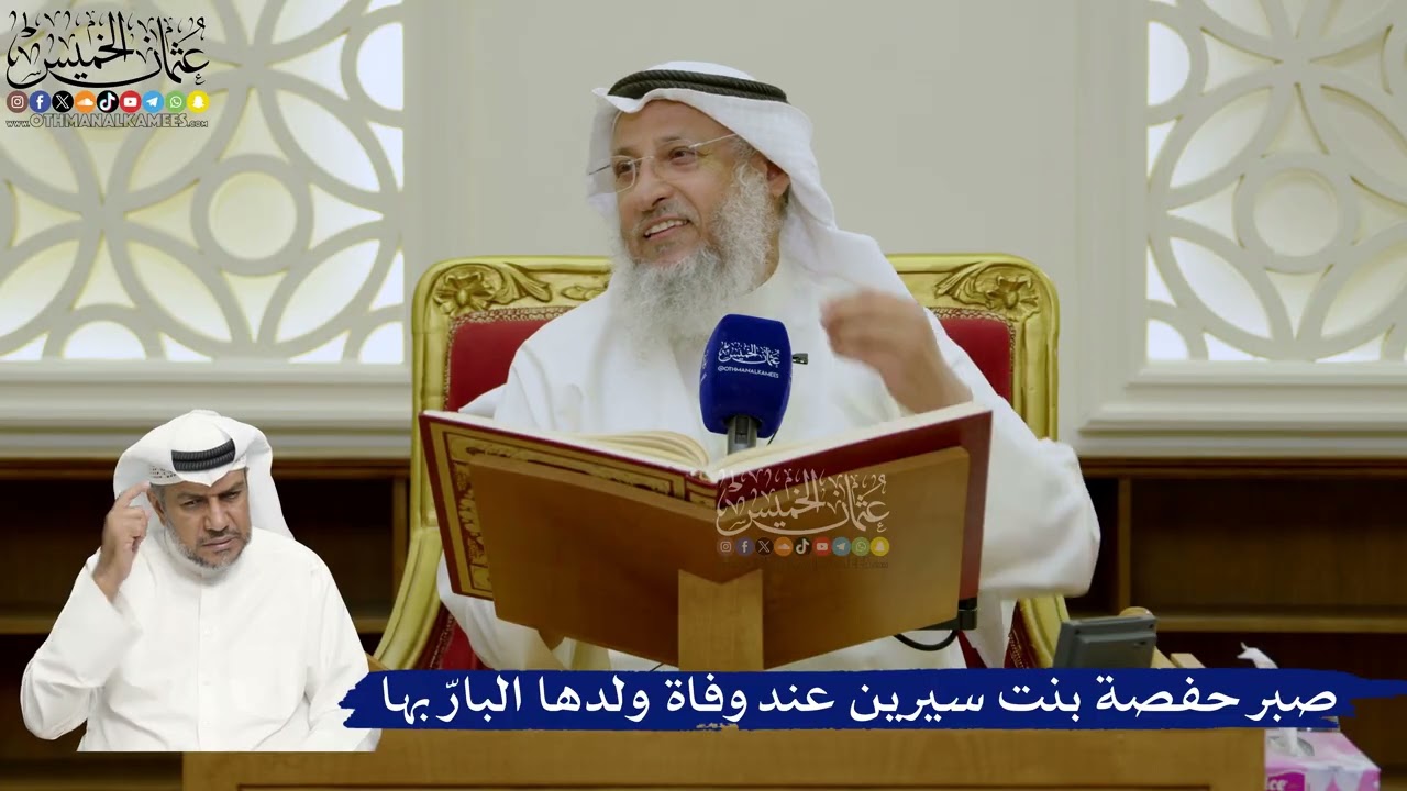 694- صبر حفصة بنت سيرين عند وفاة ولدها البارّ بها - عثمان الخميس