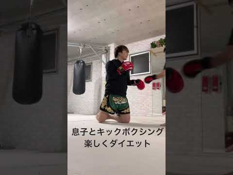 息子とスパーリング　一緒にダイエット #Shorts