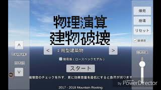 建物を破壊するゲーム!?ストレス発散しようとしたら！【物理演算建物破壊】