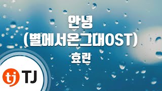 [TJ노래방] 안녕(별에서온그대OST) - 효린 (Hello, Goodbye - Hyorin) / TJ Karaoke