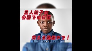 黒人親子の公園での日常！