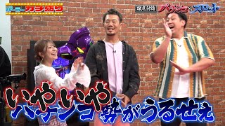 【eSAO覇権！】パチンコvsスロット論争勃発！設定付きパチンコの未来は？