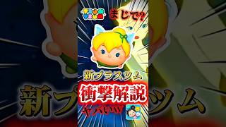 【ツムツム】新プラスツムのティンカーベル+について解説してみた！！#ツムツム #新ツム#プーさん