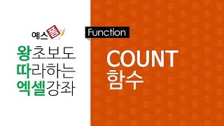 [예스폼 엑셀강좌] 왕따엑셀 함수 / 11. COUNT 함수