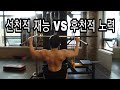 [한의빌더] 선천적 재능이 중요할까, 후천적 노력이 중요할까?