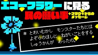 [UNDERTALE]エコーフラワーに見る民の願い事+フラウィからのメッセージ[公式日本語版]