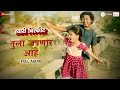 Tula Japnar Aahe Full Audio Khari Biscuit Amitraj Adarsh Shinde Ronkini Gupta