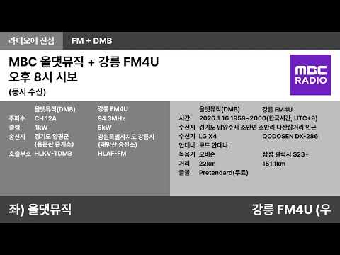 [FM + DMB] CH 12A + 94.3MHz MBC 올댓뮤직 + 강릉 FM4U 오후 8시 시보 | 경기 남양주시 수신 Ver