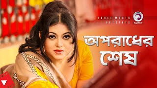 অপরাধের শেষ  Bangla Movie Scen