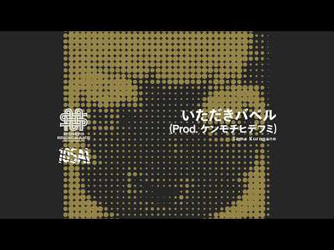 いただきバベル (10SAI Edit) / 黒鉄たま - YouTube