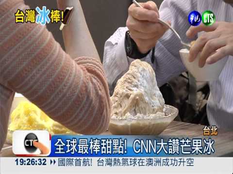 世界最棒甜點! 台灣芒果冰上榜