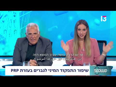  שיפור התפקוד המיני לגברים בעזרת PRP