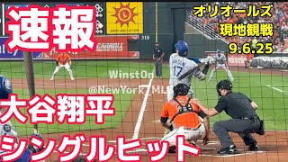 【速報】現地観戦大谷翔平シングルヒット！オリオールズ￼2戦目9.6.2025