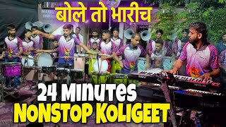 Download lagu 24 MINUTES NONSTOP KOLIGEET MIX SONG | JOGESHWARI BEATS | BANJO PARTY IN MUMBAI 2024 mp3 Download lagu 24 MINUTES NONSTOP KOLIGEET MIX SONG | JOGESHWARI BEATS | BANJO PARTY IN MUMBAI 2024 mp3