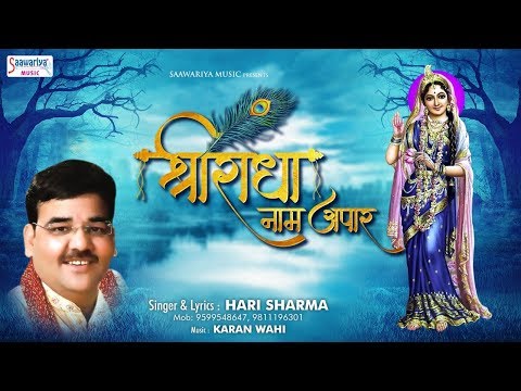 श्री राधे नाम अपार तू रत ले राधे राधे