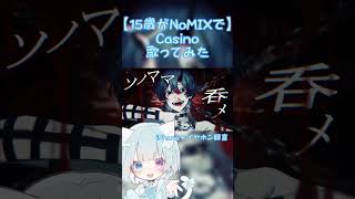 【15歳がNoMIXで】Casino【歌ってみた】 #新人歌い手 #歌ってみた #高校生歌い手 #高校生歌ってみた #ボカロ #ボカロ歌ってみた #casino