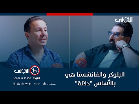 فيديو | خبير التجميل حقي: البلوكر والفانشستا هي بالأساس "دلالة"